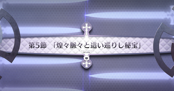 【FGO】第5節『煌々脈々と這い巡りし秘宝』攻略｜CBC2026イベント