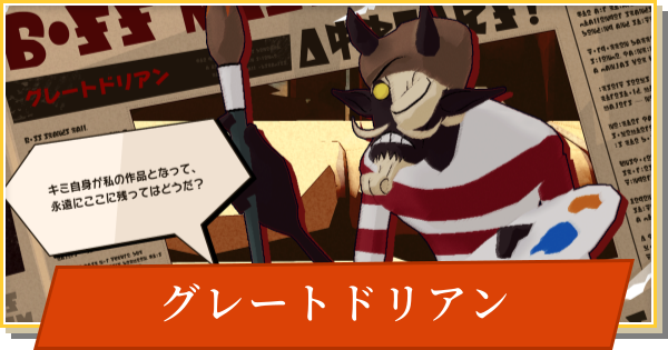 【デイモン&ベイビー】グレートドリアンの攻略【DAMON and BABY】