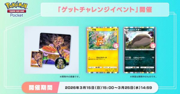 【ポケポケ】ラッキーチャレンジ(パモ+パルデアドオー)の攻略【ポケモンカードアプリ】