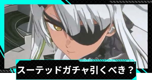 【怪獣8号ゲーム】スーテッド(爆発する好奇心)ガチャは引くべき？【怪獣8G】