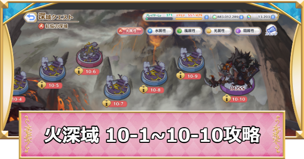 【プリコネR】火属性深域クエスト「10-1~10-10」攻略【プリンセスコネクト】