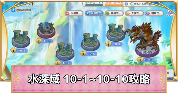 【プリコネR】水属性深域クエスト「10-1~10-10」攻略【プリンセスコネクト】