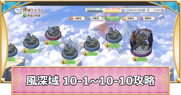 【プリコネR】風属性深域クエスト「10-1~10-10」攻略【プリンセスコネクト】