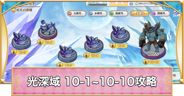 【プリコネR】光属性深域クエスト「10-1~10-10」攻略【プリンセスコネクト】