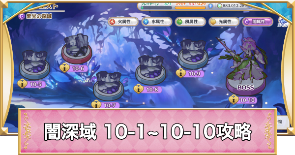 【プリコネR】闇属性深域クエスト「10-1~10-10」攻略【プリンセスコネクト】