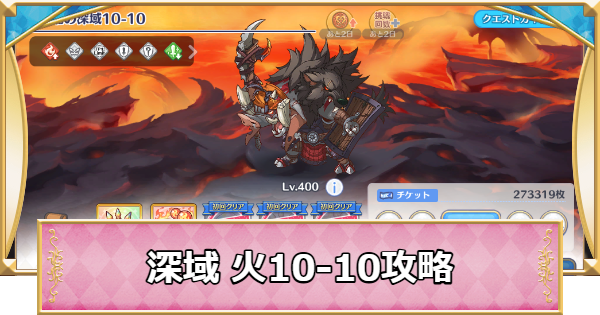 【プリコネR】深域クエスト「火10-10」攻略【プリンセスコネクト】
