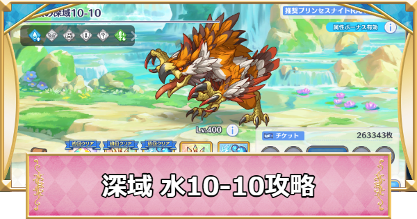 【プリコネR】深域クエスト「水10-10」攻略【プリンセスコネクト】