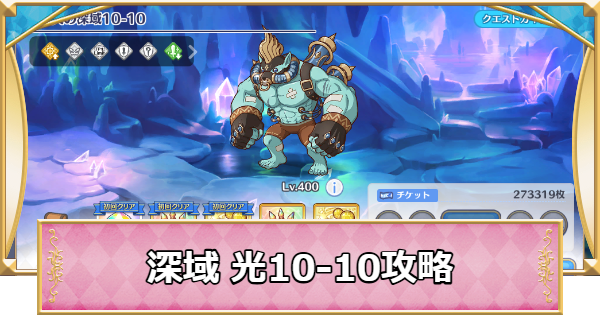 【プリコネR】深域クエスト「光10-10」攻略【プリンセスコネクト】
