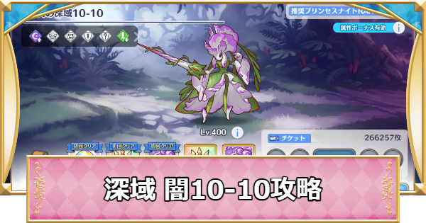 【プリコネR】深域クエスト「闇10-10」攻略【プリンセスコネクト】