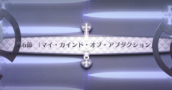【FGO】第6節『マイ・カインド・オブ・アブダクション』攻略｜CBC2026イベント