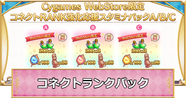 【プリコネR】コネクトランク強化応援スタミナパックは買うべき？【プリンセスコネクト】