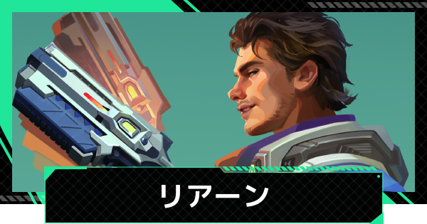 【ファウンデーション】リアーン・デッソスの評価とスキル・おすすめパーティ編成【銀河フロンティア】
