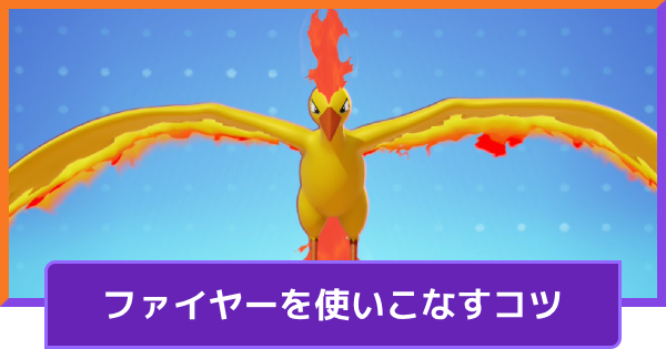 【ポケモンユナイト】ファイヤーの立ち回りとコンボ【UNITE】