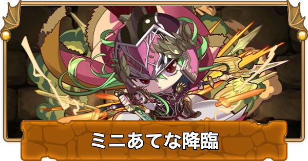 【パズドラ】ミニアテナ降臨の攻略と周回パーティ