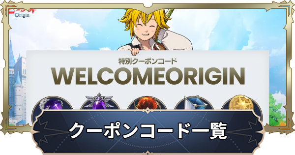 【ナナオリ】クーポンコード一覧と使い方【七つの大罪：Origin】