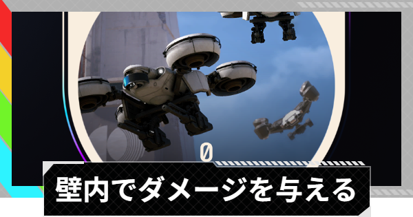 【ARC Raiders】宇宙港内にいる飛行型のARCエネミーにダメージを与える｜トライアル攻略【アークレイダース】