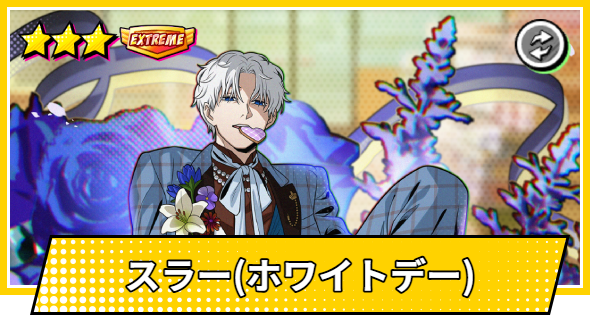 【サカパズ】スラー(ホワイトデー)の評価【SAKAMOTO DAYS デンジャラスパズル】