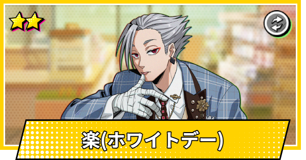 【サカパズ】楽(ホワイトデー)の評価【SAKAMOTO DAYS デンジャラスパズル】