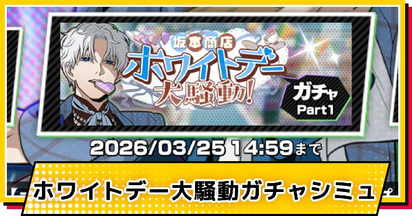 【サカパズ】ホワイトデー(スラー)ガチャシミュレーター【SAKAMOTO DAYS デンジャラスパズル】