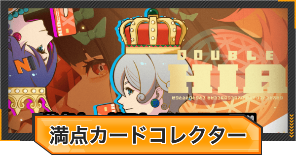 【ゼンゼロ】満点カードコレクターの進め方と報酬【ゼンレスゾーンゼロ】