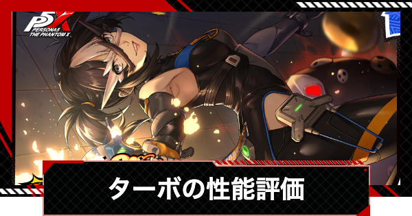 【ペルソナ5X】ターボ(橋本麻由美)の評価と凸効果・おすすめ啓示【P5X】