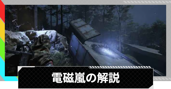 【ARC Raiders】電磁嵐｜マップのコンディション【アークレイダース】