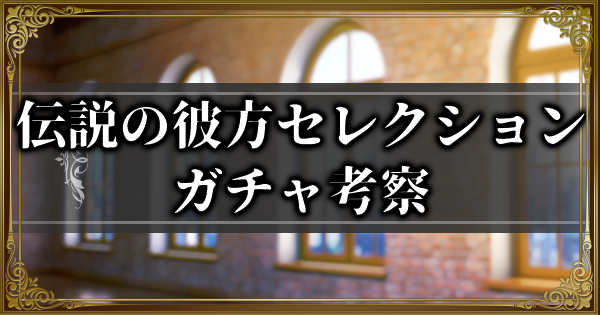 【ランモバ】伝説の彼方セレクションガチャ考察【ラングリッサーモバイル】