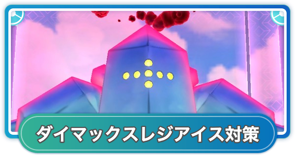 【ポケモンGO】ダイマックスレジアイス対策おすすめポケモン