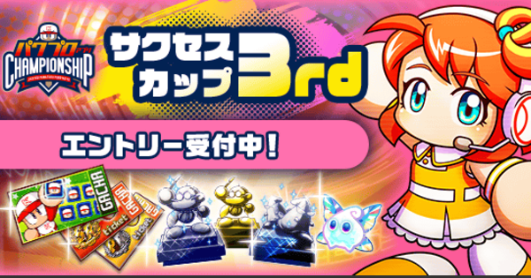 サクセスカップ3rdシリーズの概要と攻略|パワチャン2025