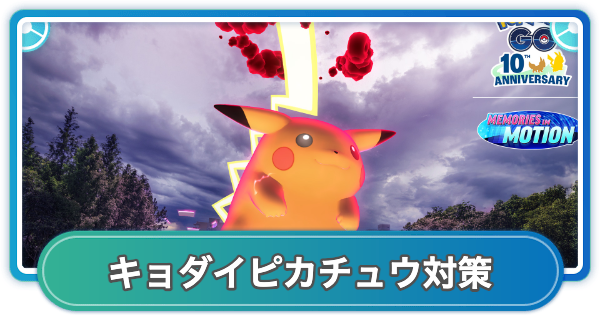 【ポケモンGO】キョダイマックスピカチュウ対策おすすめポケモン