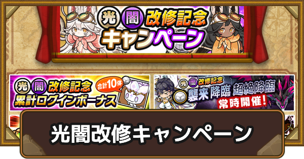 【ポコダン】光闇改修記念キャンペーン【ポコロンダンジョンズ】