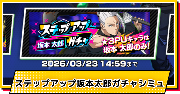 【サカパズ】ステップアップ坂本太郎ガチャシミュレーター【SAKAMOTO DAYS デンジャラスパズル】