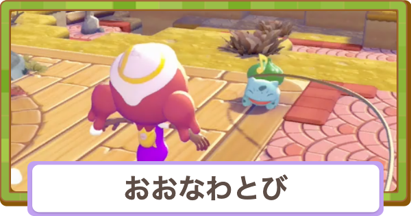 【ぽこあポケモン】なわとび(大縄跳び)のコツと報酬【ぽこポケ】