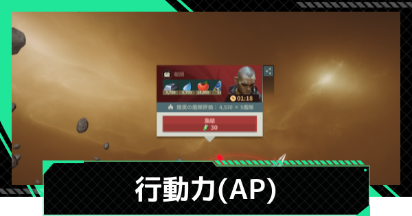 【ファウンデーション】行動力(AP)の増やし方と使い道【銀河フロンティア】