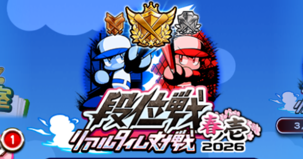 リアタイ段位戦2026春ノ壱~肆の概要・報酬まとめ