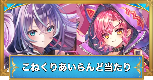 【白猫】こねくりあいらんどガチャの当たりキャラ