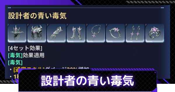 【俺アラ】設計者の青い毒気の効果と入手方法｜設計者の青い毒気シリーズ【俺だけレベルアップな件：ARISE】