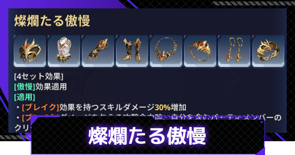 【俺アラ】燦爛たる傲慢の効果と入手方法｜燦爛たる傲慢シリーズ【俺だけレベルアップな件：ARISE】