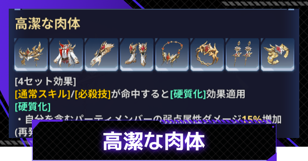 【俺アラ】高潔な肉体の効果と入手方法｜高潔な肉体シリーズ【俺だけレベルアップな件：ARISE】