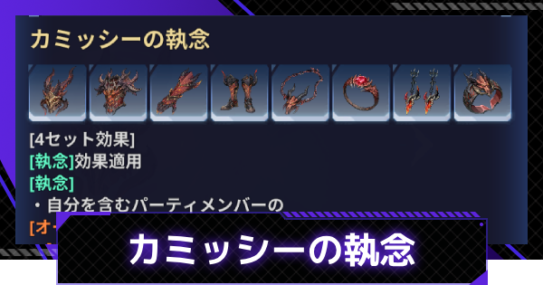 【俺アラ】カミッシーの執念の効果と入手方法｜カミッシーの執念シリーズ【俺だけレベルアップな件：ARISE】
