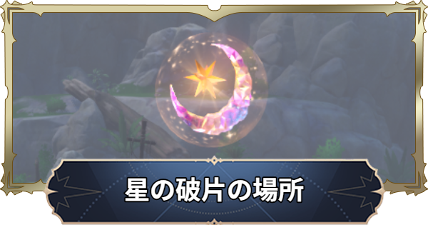 【ナナオリ】星の破片の場所と報酬【七つの大罪：Origin】