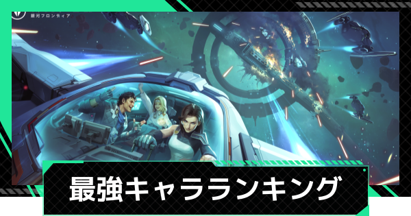 最強キャラランキング・Tier表