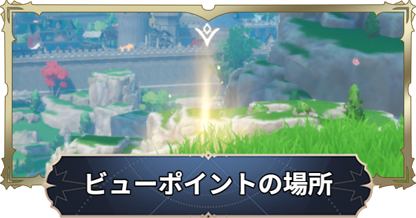 【ナナオリ】ビューポイントの場所と報酬【七つの大罪：Origin】