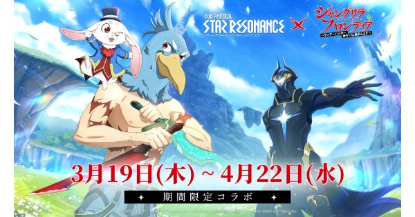 【スタレゾ】TVアニメ『シャングリラ・フロンティア』コラボ情報まとめ【ブループロトコル：スターレゾナンス】