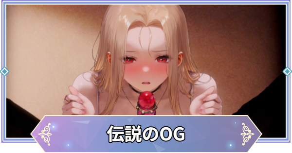 【ブラウンダスト2】オリビエ(伝説のOG)のインタラクション反応集と流れ【ブラダス2】