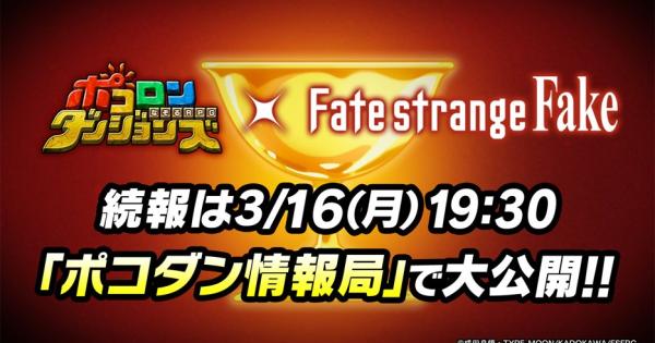 【ポコダン】2026年3月16日の公式生放送情報まとめ【ポコロンダンジョンズ】