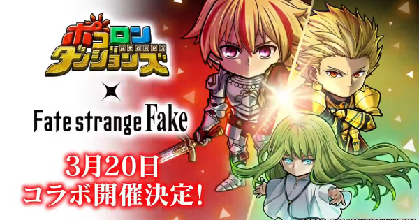 【ポコダン】Fateコラボ攻略まとめ【ポコロンダンジョンズ】