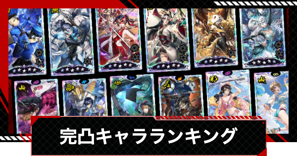 【ペルソナ5X】完凸キャラ評価ランキング・Tier表【P5X】
