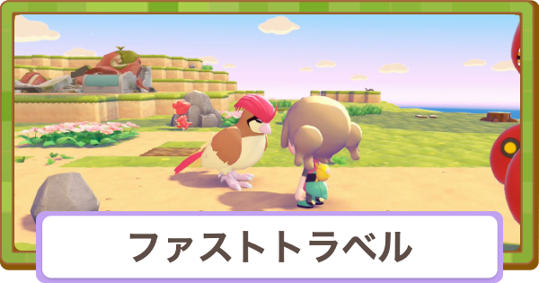 【ぽこあポケモン】ファストトラベルのやり方【ぽこポケ】