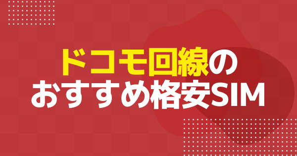 ドコモ回線のおすすめ格安SIM12社｜料金・速度・使いやすさを比較